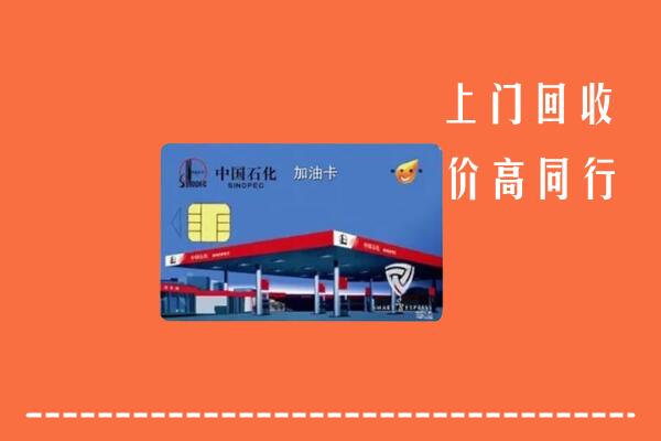 高价求购：鄂州市回收加油卡