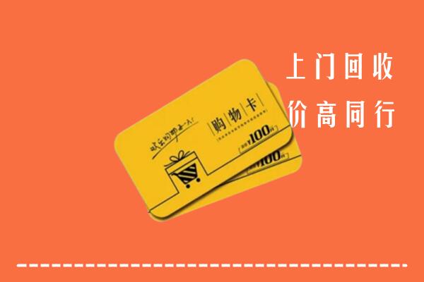 鄂州市高价回收购物卡